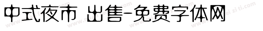 中式夜市 出售字体转换